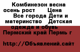 Комбинезон весна/осень рост 74 › Цена ­ 600 - Все города Дети и материнство » Детская одежда и обувь   . Пермский край,Пермь г.